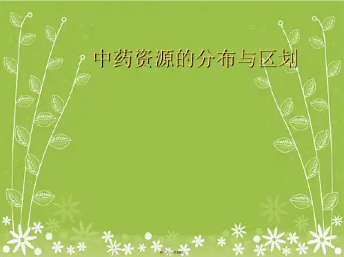 中药资源的分布与区划