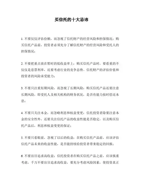 买信托的十大忌讳