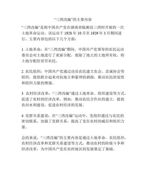 “三湾改编”的主要内容