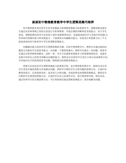 谈谈初中物理教育教学中学生逻辑思维巧培养