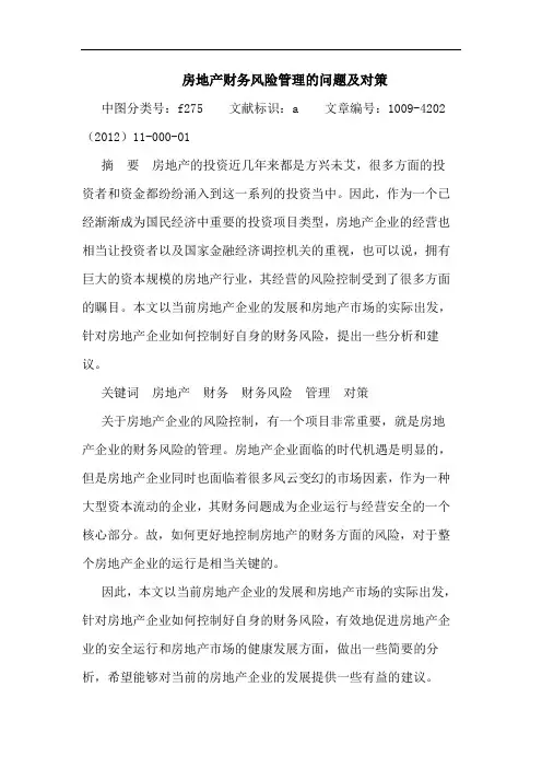 房地产财务风险管理问题及策论文