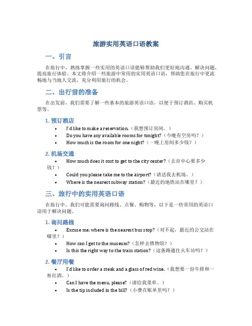 旅游实用英语口语教案