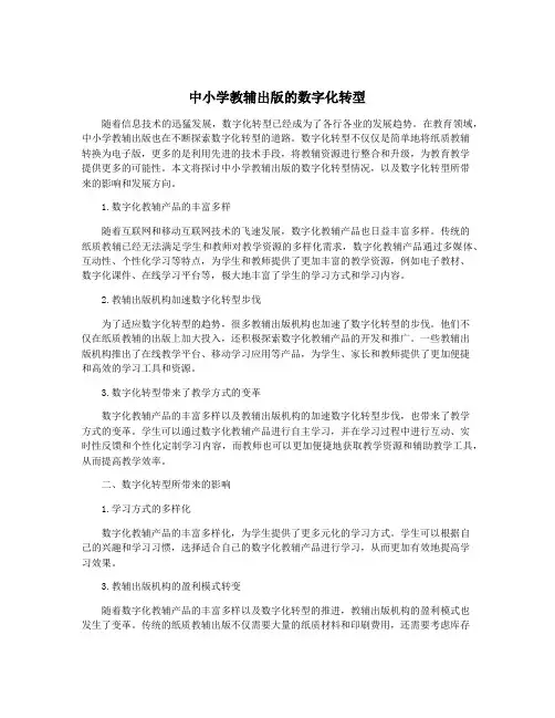 中小学教辅出版的数字化转型