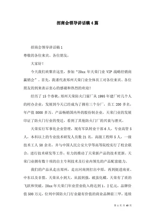 招商会领导讲话稿4篇