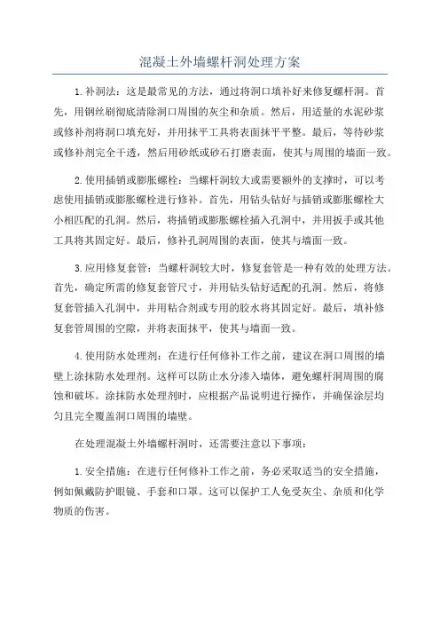 混凝土外墙螺杆洞处理方案