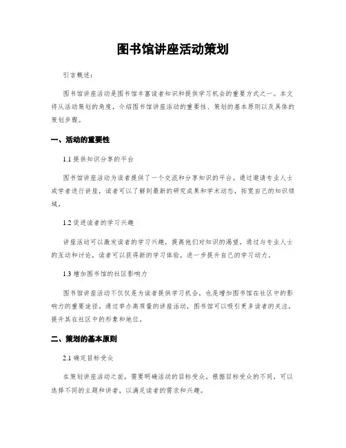 图书馆讲座活动策划