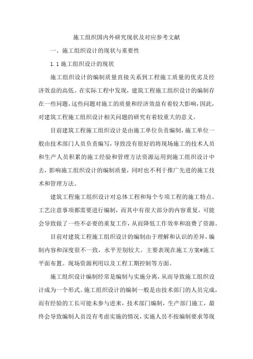 施工组织国内外研究现状及对应参考文献