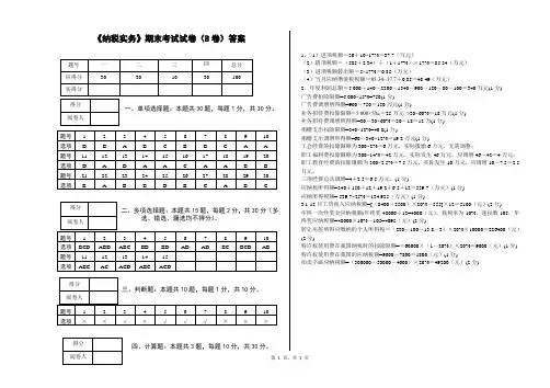 《纳税实务》期末考试试卷B答案