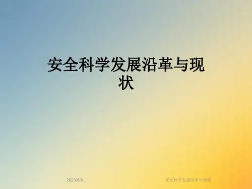 安全科学发展沿革与现状