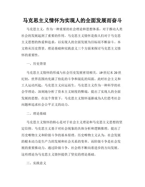 马克思主义情怀为实现人的全面发展而奋斗