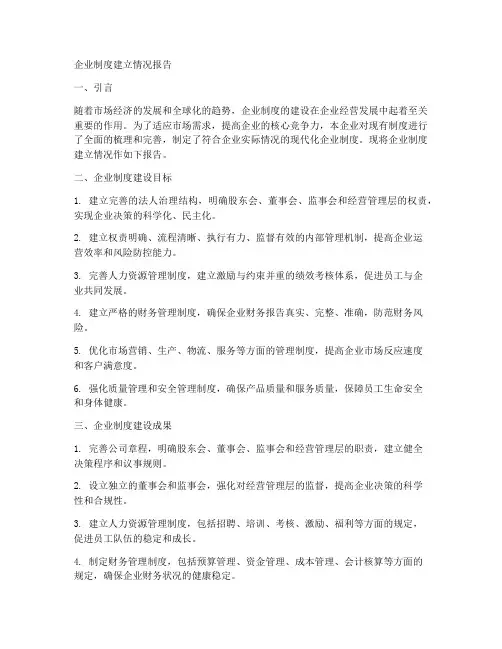 企业制度建立情况报告模板