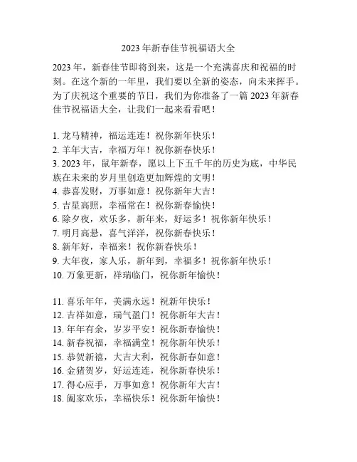 2023年新春佳节祝福语大全