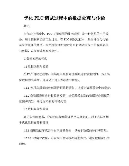 优化PLC调试过程中的数据处理与传输