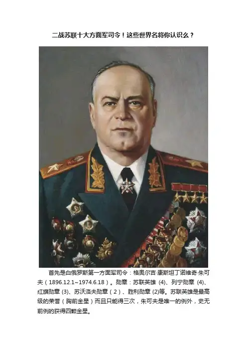 二战苏联十大方面军司令！这些世界名将你认识么？