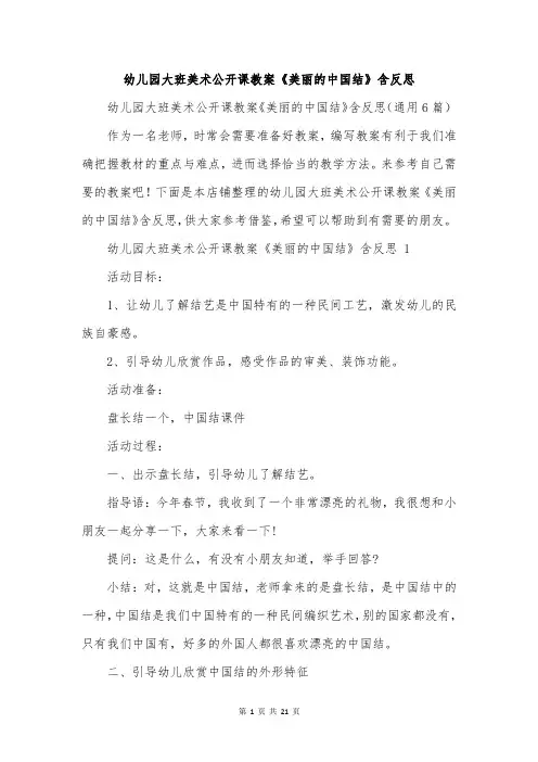幼儿园大班美术公开课教案《美丽的中国结》含反思