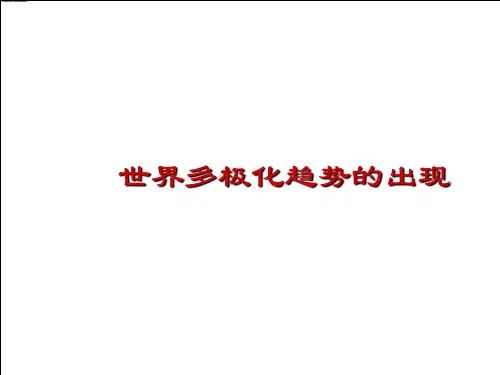 岳麓版高中历史必修一  第25课世界多极化趋势课件