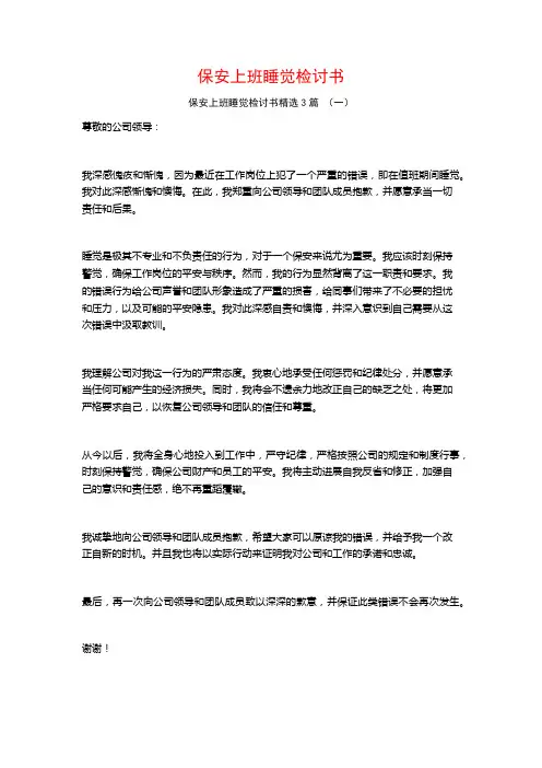 保安上班睡觉检讨书3篇