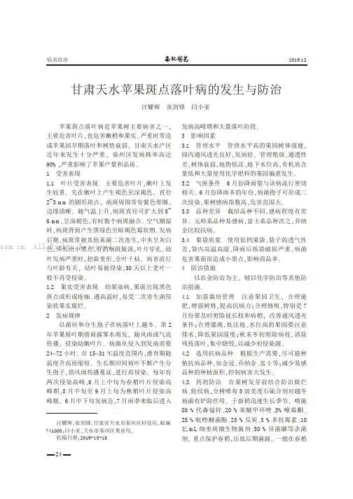 甘肃天水苹果斑点落叶病的发生与防治