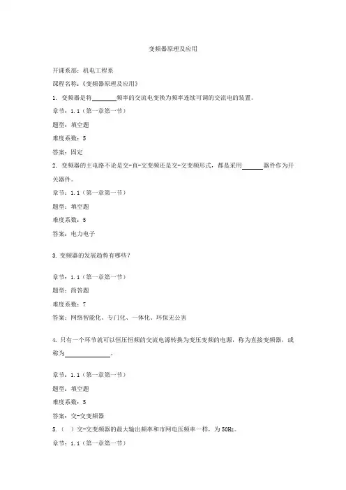 变频器原理及应用试卷库(中等职业院校300题)