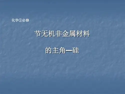 化学课件《无机非金属材料的主角——硅》优秀ppt10 人教课标版