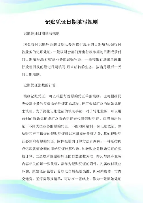 记账凭证日期填写规