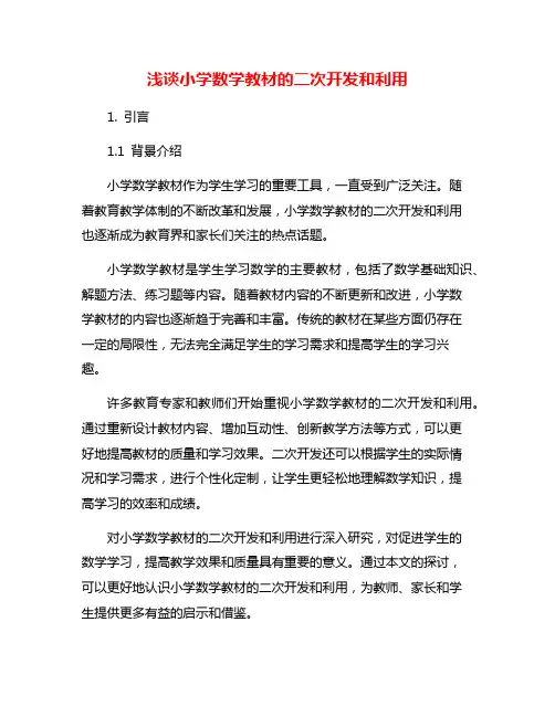 浅谈小学数学教材的二次开发和利用