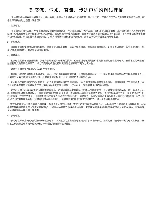 对交流、伺服、直流、步进电机的粗浅理解
