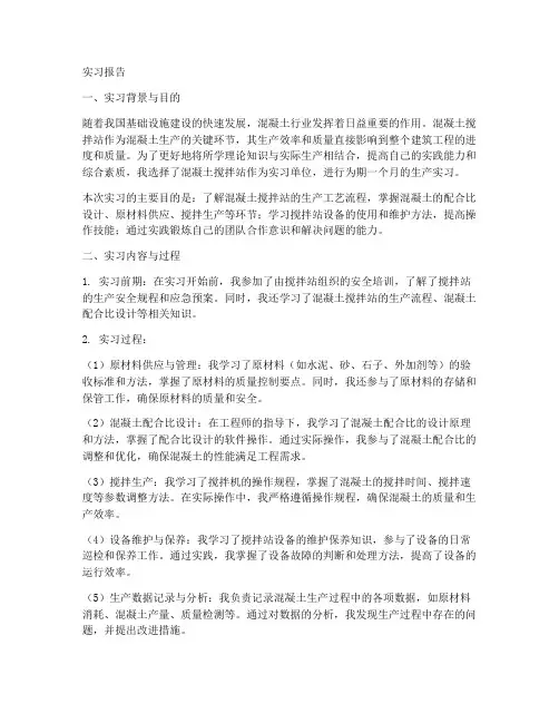 混凝土搅拌站生产实习报告