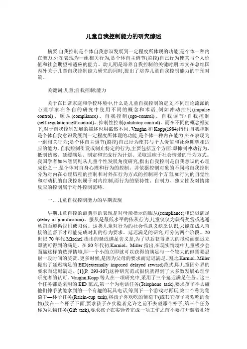 儿童自我控制能力的研究综述