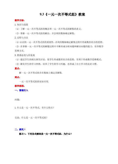 9.3 一元一次不等式组教案