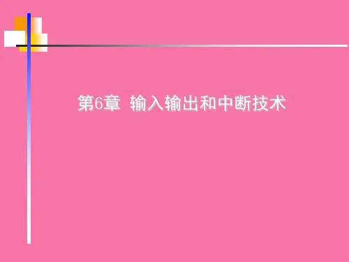 微型计算机原理与接口技术-第6章输入输出与中断技术ppt课件