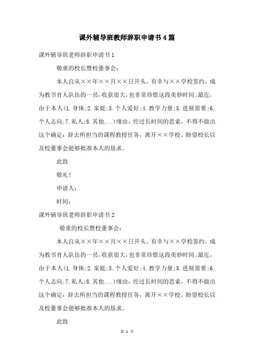 课外辅导班教师辞职申请书4篇