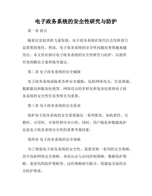 电子政务系统的安全性研究与防护