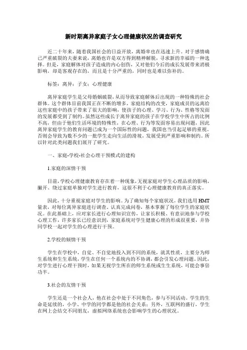 新时期离异家庭子女心理健康状况的调查研究