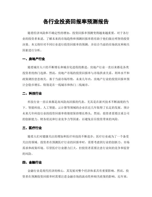 各行业投资回报率预测报告