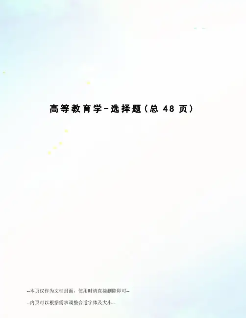 高等教育学-选择题