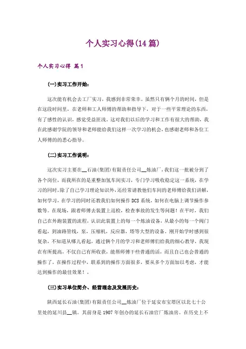 个人实习心得(14篇)