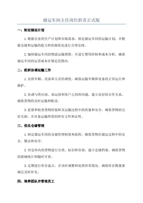 储运车间主任岗位职责正式版