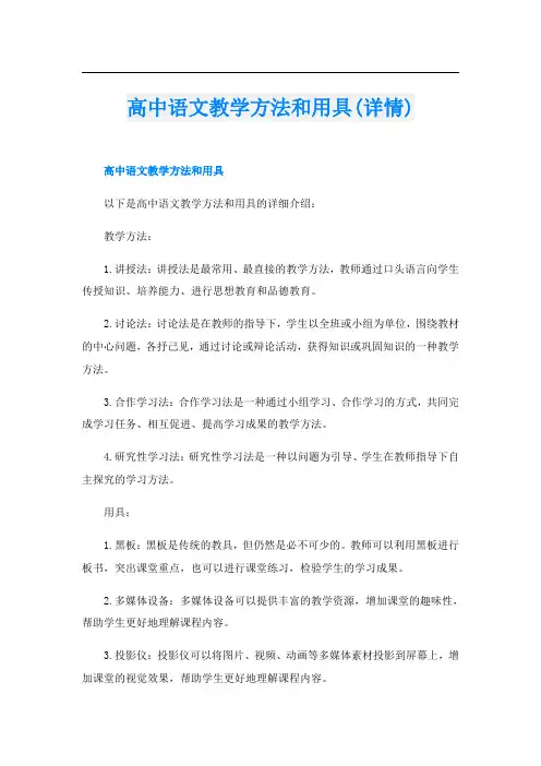高中语文教学方法和用具(详情)