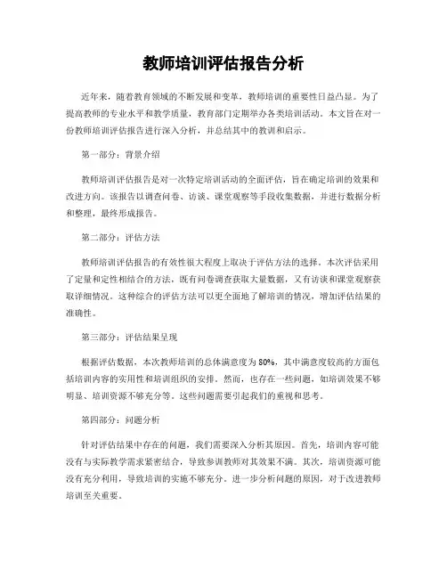 教师培训评估报告分析