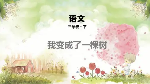 17我变成了一棵树(课件) -统编版语文三年级下册