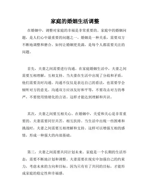 家庭的婚姻生活调整