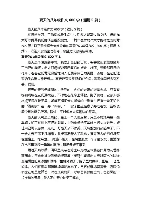 夏天的八年级作文600字（通用5篇）