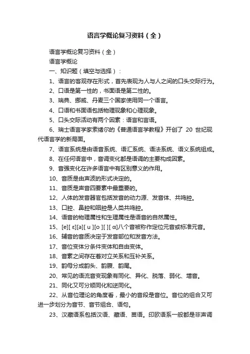 语言学概论复习资料（全）