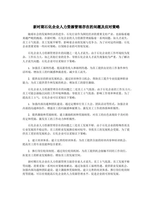新时期石化企业人力资源管理存在的问题及应对策略