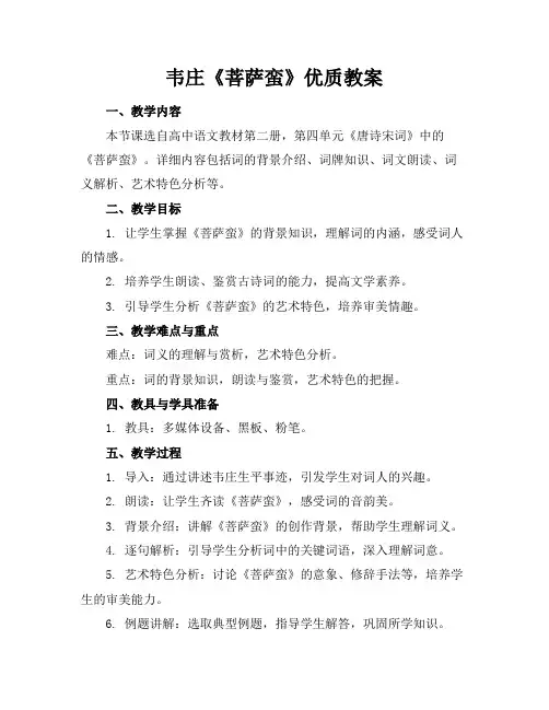 韦庄《菩萨蛮》优质教案