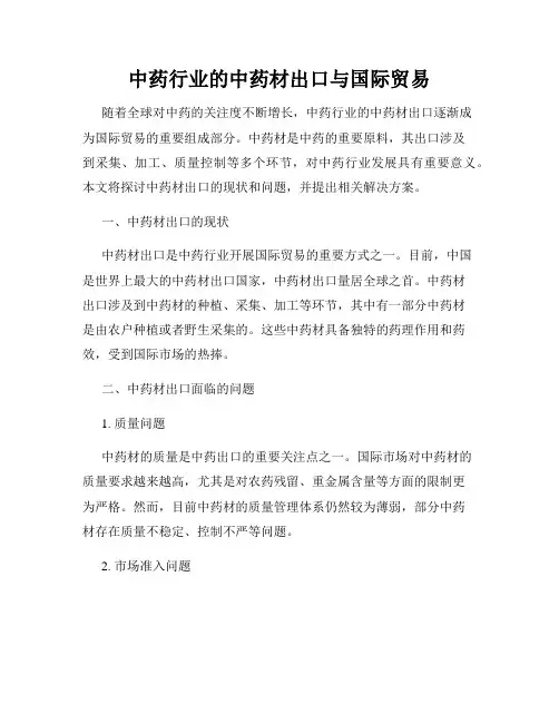 中药行业的中药材出口与国际贸易