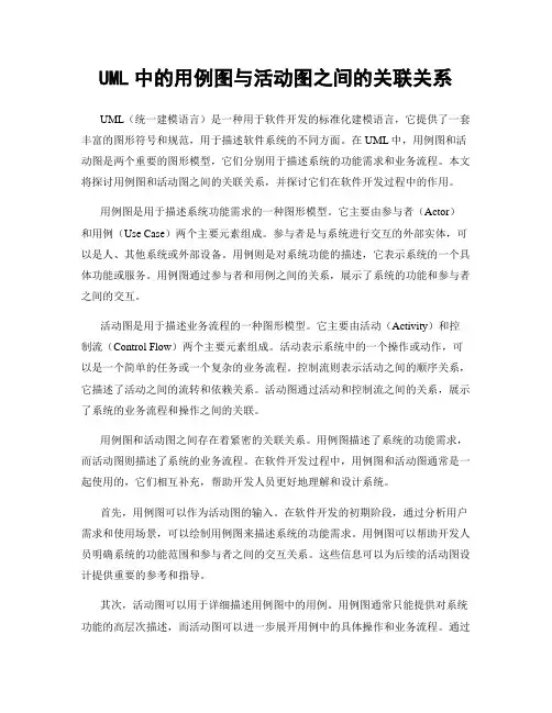 UML中的用例图与活动图之间的关联关系