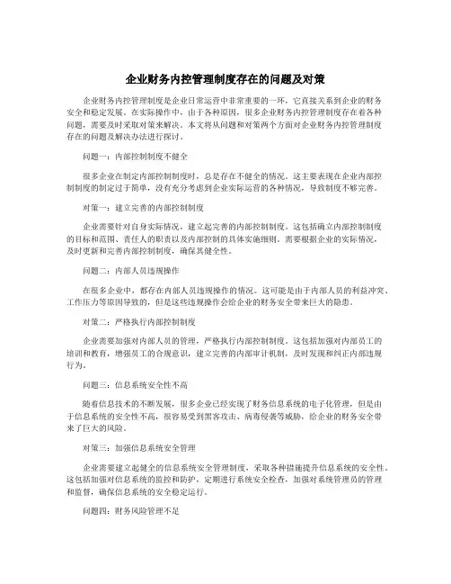 企业财务内控管理制度存在的问题及对策