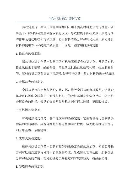 常用热稳定剂范文